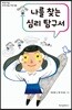 나를 찾는 심리 탐구서