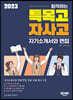 2023 합격하는 특목고·자사고 자기소개서와 면접 (2022년)