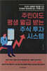 주린이도 평생 월급 받는 주식 투자 시스템