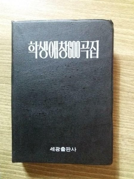 학생애창600곡집 /(세광출판사/하단참조) 