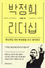 박정희 리더십
