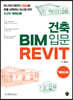 건축 BIM 입문 Revit 가이드북