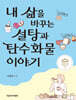 내 삶을 바꾸는 설탕과 탄수화물 이야기