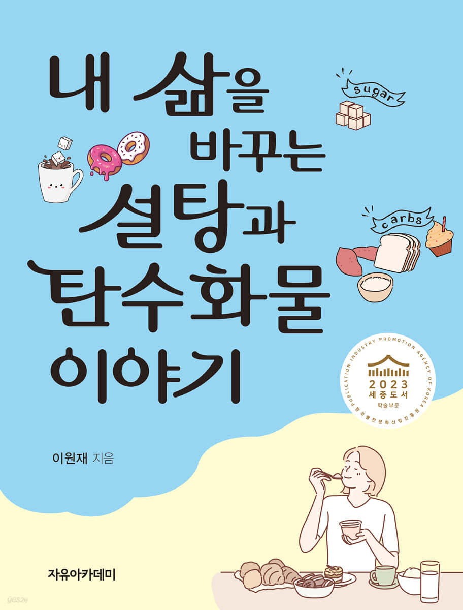 내 삶을 바꾸는 설탕과 탄수화물 이야기