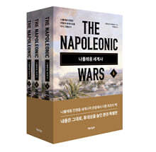 나폴레옹 세계사