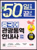 2022 50일 만에 끝내는 중국어 관광통역안내사 2차 면접