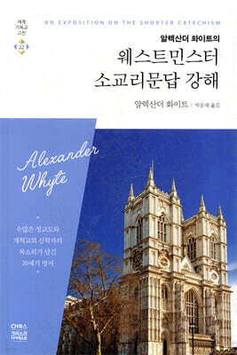 웨스트민스터 소교리문답 강해