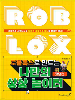 로블록스로 만드는 나만의 상상 놀이터 코딩편
