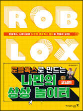 로블록스로 만드는 나만의 상상 놀이터 코딩편