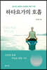 하타요가의 호흡