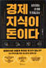 경제지식이 돈이다