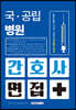 국·공립병원 간호사 면접