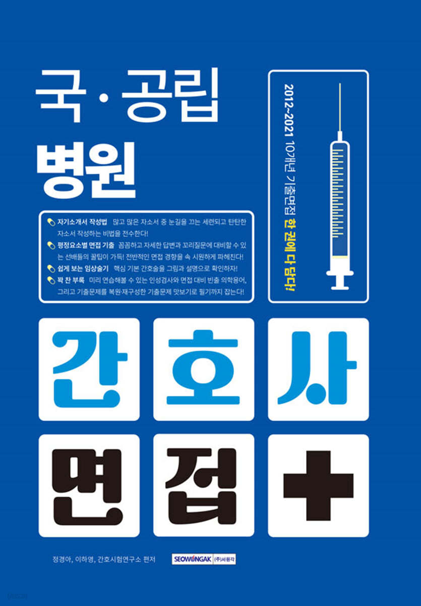 국&#183;공립병원 간호사 면접