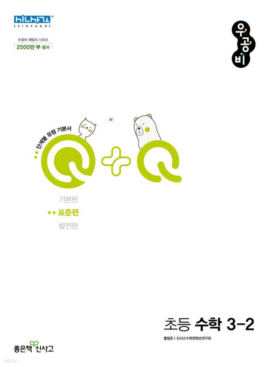 우공비Q+Q 초등 수학 3-2 표준편 (2024년용)