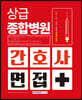 상급종합병원 간호사 면접