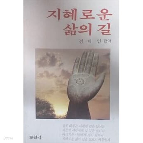 지혜로운 삶의 길