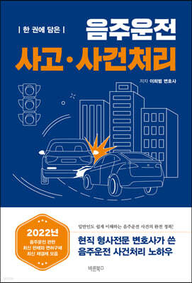한 권에 담은 음주운전 사고·사건처리