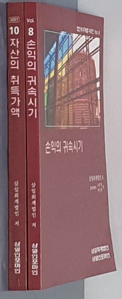 손익의 귀속시기&amp; 자산의 취득가액 (2권)