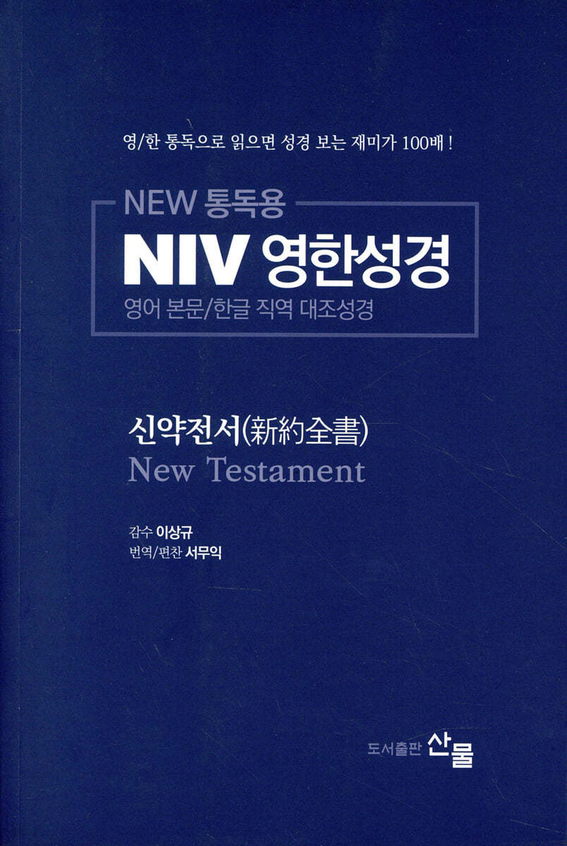 NIV 영한성경 신약전서