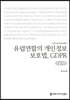 유럽연합의 개인정보보호법, GDPR (큰글씨책)