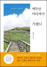 백두산 어디까지 가봤니