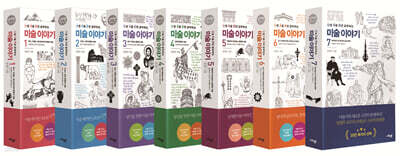 난처한 미술 이야기 1~7 세트