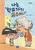 나는 학교 가기 싫은데