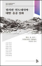 필리핀·인도네시아·대만·홍콩 설화