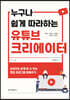 누구나 쉽게 따라하는 유튜브 크리에이터