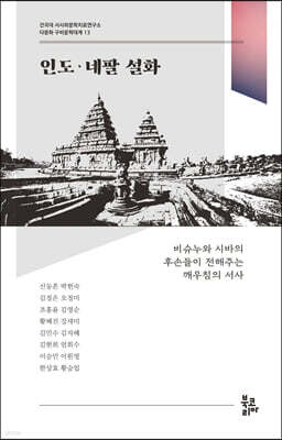 인도·네팔 설화