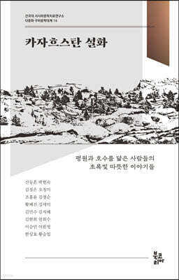 카자흐스탄 설화