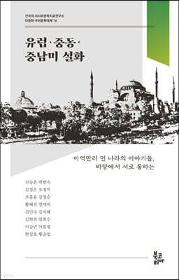 유럽·중동·중남미 설화