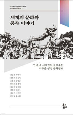 세계의 문화와 풍속 이야기