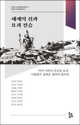 세계의 신과 요괴 전승