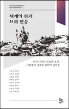 세계의 신과 요괴 전승