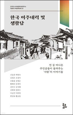 한국 이주내력 및 생활담