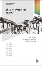 한국 이주내력 및 생활담