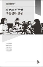 다문화 이주민 구술설화 연구