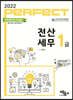 2022 PERFECT 전산세무 1급