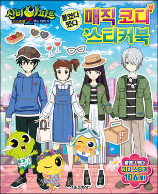 신비아파트 고스트볼Z 귀도퇴마사 : 붙였다 뗐다 매직 코디 스티커북