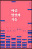 마음 발견의 기술