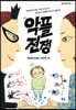 악플 전쟁