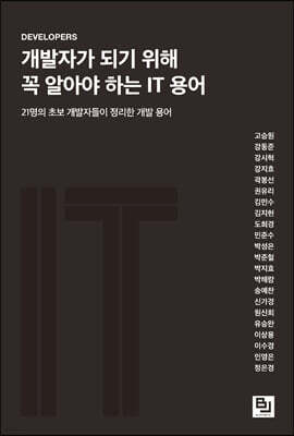 개발자가 되기 위해 꼭 알아야 하는 IT 용어