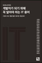 개발자가 되기 위해 꼭 알아야 하는 IT 용어