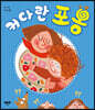 커다란 포옹