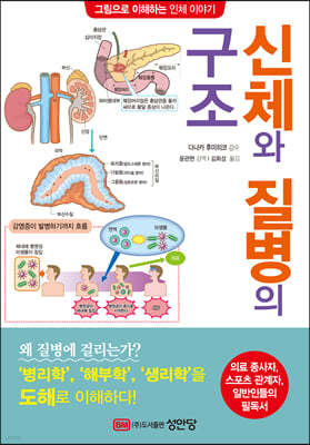 신체와 질병의 구조