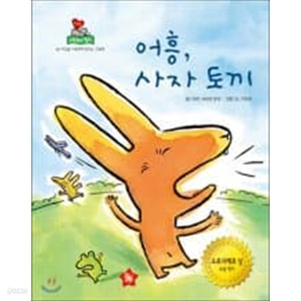 어흥, 사자 토끼 (뉴컨셉 그림책이좋아 34)