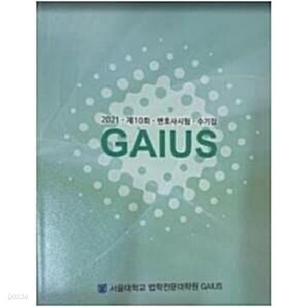 2021 GAIUS 제10회 변호사시험 수기집 