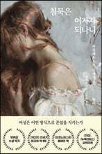 침묵은 여자가 되나니