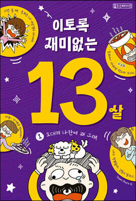 이토록 재미없는 13살 1
